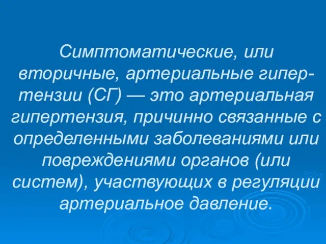 Симптоматические, или вторичные, артериальные гипер-тензии (СГ) — это артериальная гипертензия, причинно связанные