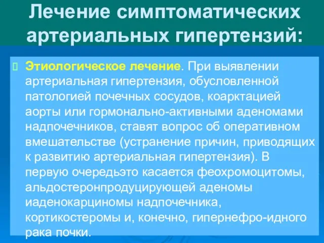 Лечение симптоматических артериальных гипертензий: Этиологическое лечение. При выявлении артериальная гипертензия, обусловленной патологией