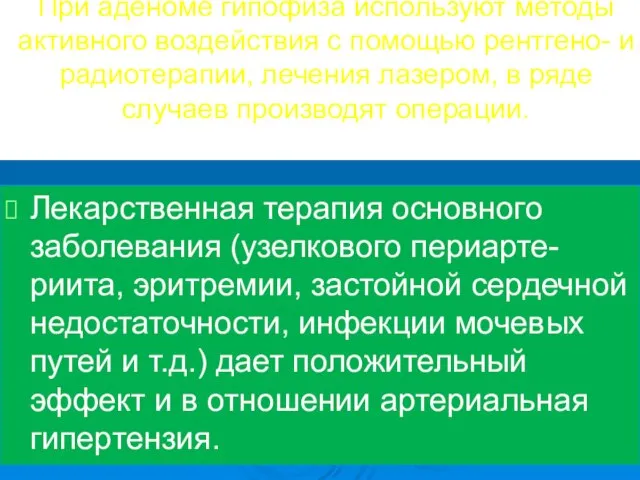 При аденоме гипофиза используют методы активного воздействия с помощью рентгено- и радиотерапии,