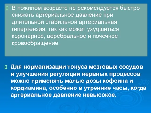 Для нормализации тонуса мозговых сосудов и улучшения регуляции нервных процессов можно применять