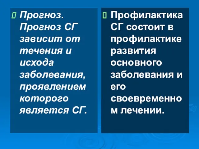 Прогноз. Прогноз СГ зависит от течения и исхода заболевания, проявлением которого является