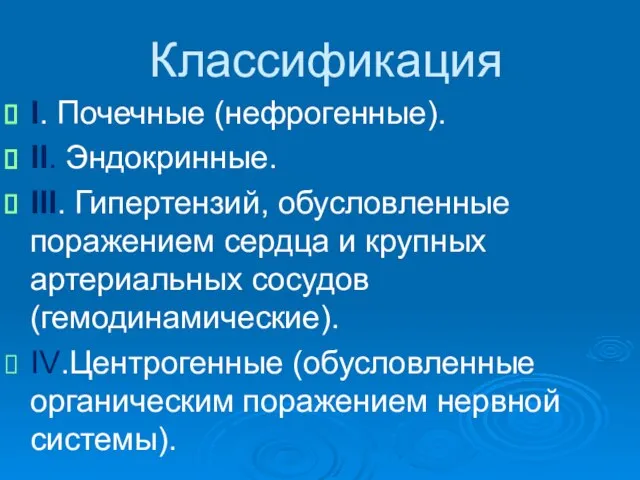 Классификация I. Почечные (нефрогенные). II. Эндокринные. III. Гипертензий, обусловленные поражением сердца и