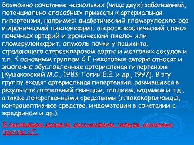 Возможно сочетание нескольких (чаще двух) заболеваний, потенциально способных привести к артериальная гипертензия,