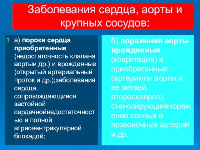 Заболевания сердца, аорты и крупных сосудов: а) пороки сердца приобретенные (недостаточность клапана