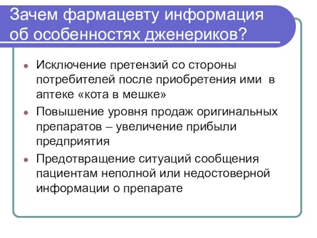 Зачем фармацевту информация об особенностях дженериков? Исключение претензий со стороны потребителей после