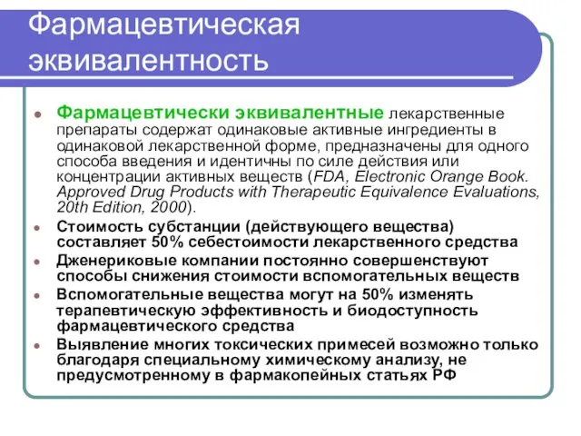 Фармацевтическая эквивалентность Фармацевтически эквивалентные лекарственные препараты содержат одинаковые активные ингредиенты в одинаковой