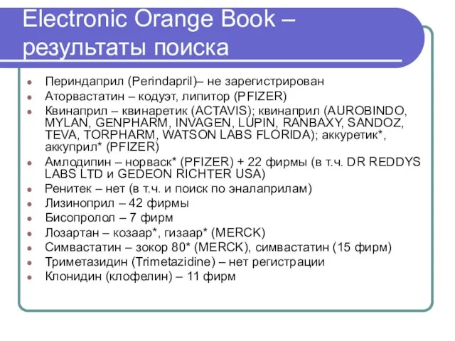 Electronic Orange Book – результаты поиска Периндаприл (Perindapril)– не зарегистрирован Аторвастатин –