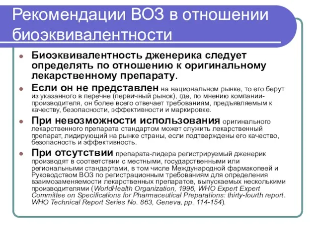 Рекомендации ВОЗ в отношении биоэквивалентности Биоэквивалентность дженерика следует определять по отношению к