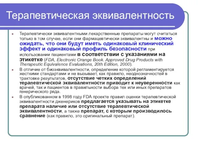 Терапевтическая эквивалентность Терапевтически эквивалентными лекарственные препараты могут считаться только в том случае,