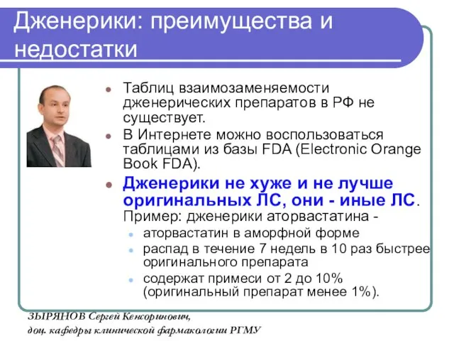 Дженерики: преимущества и недостатки Таблиц взаимозаменяемости дженерических препаратов в РФ не существует.