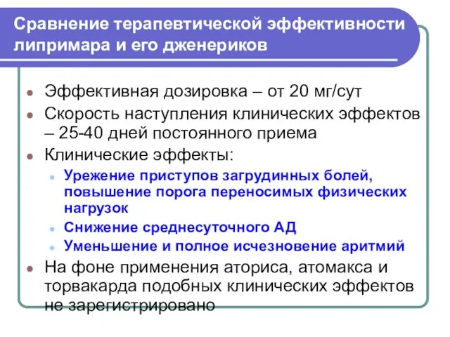 Сравнение терапевтической эффективности липримара и его дженериков Эффективная дозировка – от 20