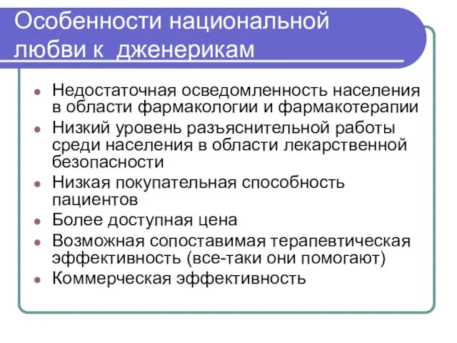 Особенности национальной любви к дженерикам Недостаточная осведомленность населения в области фармакологии и