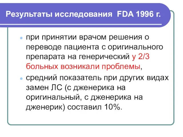 при принятии врачом решения о переводе пациента с оригинального препарата на генерический