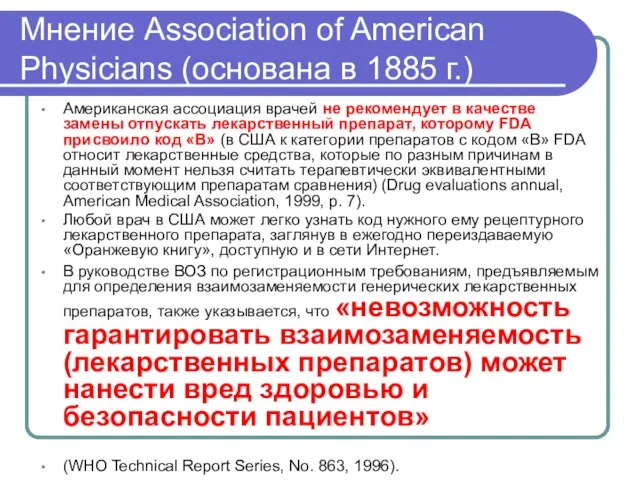 Мнение Association of American Physicians (основана в 1885 г.) Американская ассоциация врачей