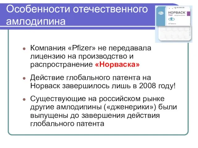 Особенности отечественного амлодипина Компания «Pfizer» не передавала лицензию на производство и распространение