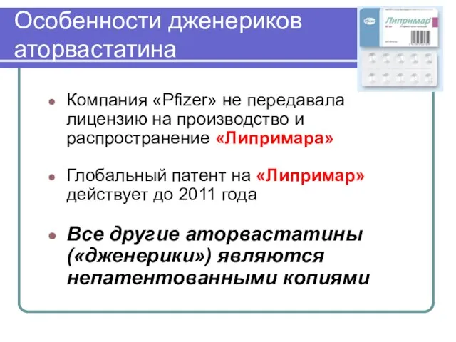 Особенности дженериков аторвастатина Компания «Pfizer» не передавала лицензию на производство и распространение