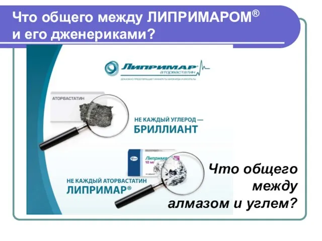 Что общего между ЛИПРИМАРОМ® и его дженериками? Что общего между алмазом и углем?