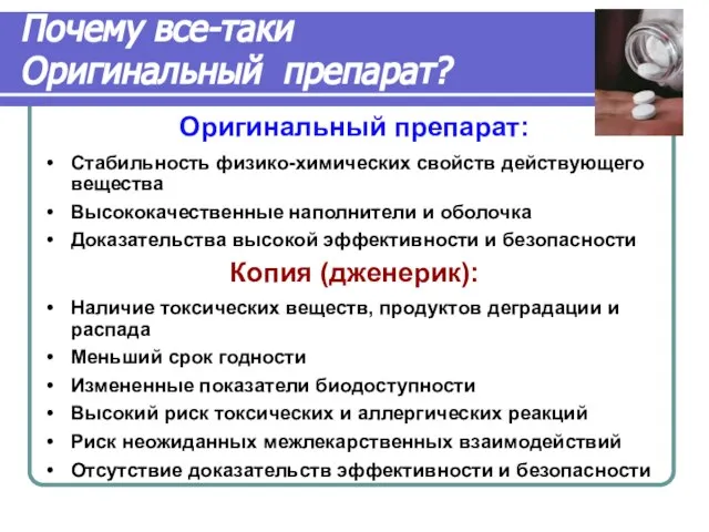 Почему все-таки Оригинальный препарат? Оригинальный препарат: Стабильность физико-химических свойств действующего вещества Высококачественные