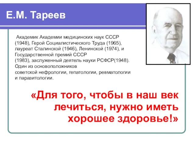 Е.М. Тареев «Для того, чтобы в наш век лечиться, нужно иметь хорошее