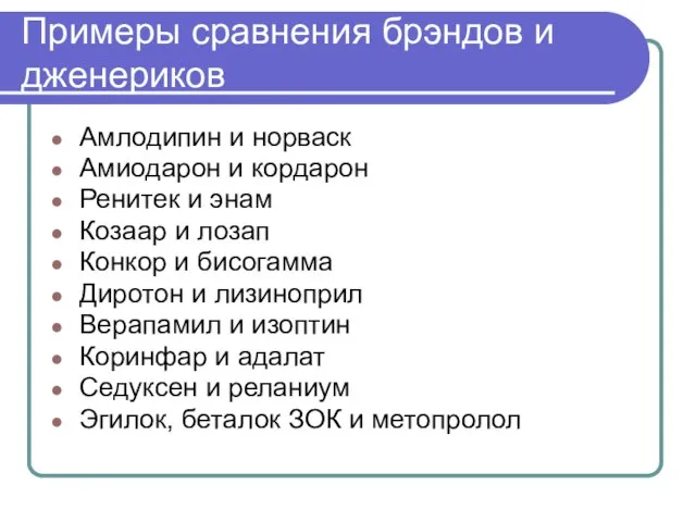 Примеры сравнения брэндов и дженериков Амлодипин и норваск Амиодарон и кордарон Ренитек