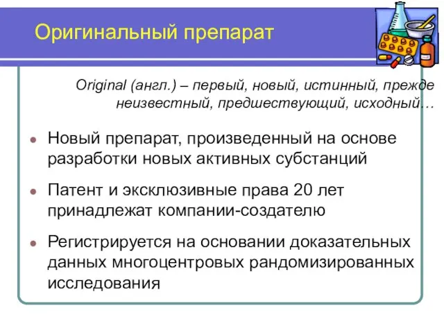 Оригинальный препарат Original (англ.) – первый, новый, истинный, прежде неизвестный, предшествующий, исходный…