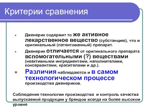 Критерии сравнения Дженерик содержит то же активное лекарственное вещество (субстанцию), что и