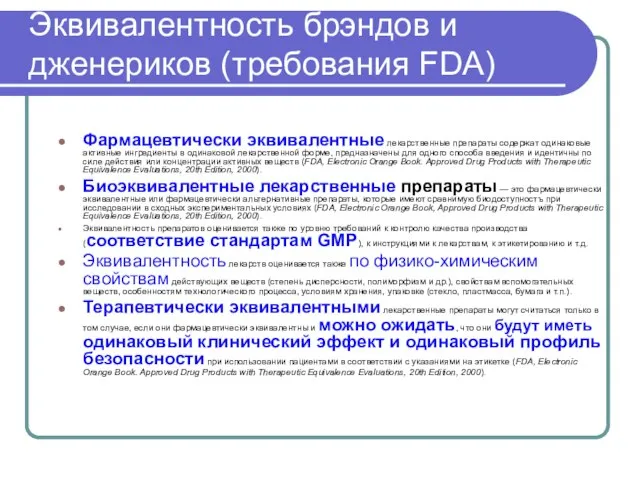 Эквивалентность брэндов и дженериков (требования FDA) Фармацевтически эквивалентные лекарственные препараты содержат одинаковые