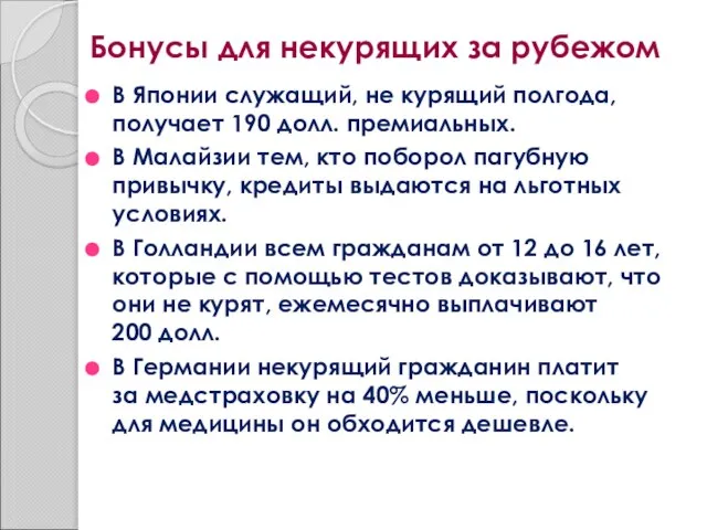 Бонусы для некурящих за рубежом В Японии служащий, не курящий полгода, получает