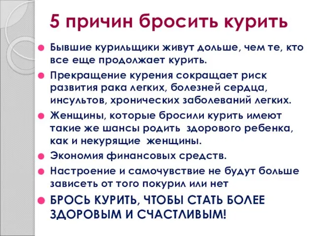 5 причин бросить курить Бывшие курильщики живут дольше, чем те, кто все