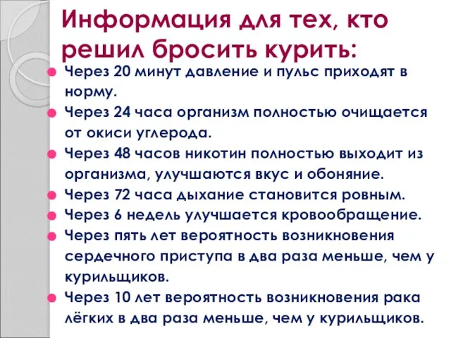 Информация для тех, кто решил бросить курить: Через 20 минут давление и