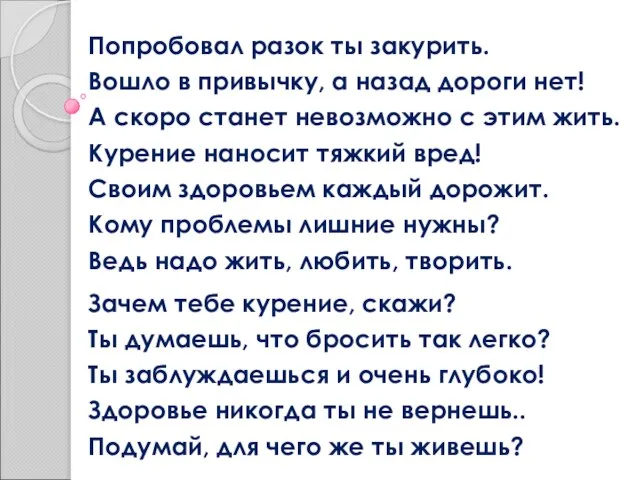 Попробовал разок ты закурить. Вошло в привычку, а назад дороги нет! А