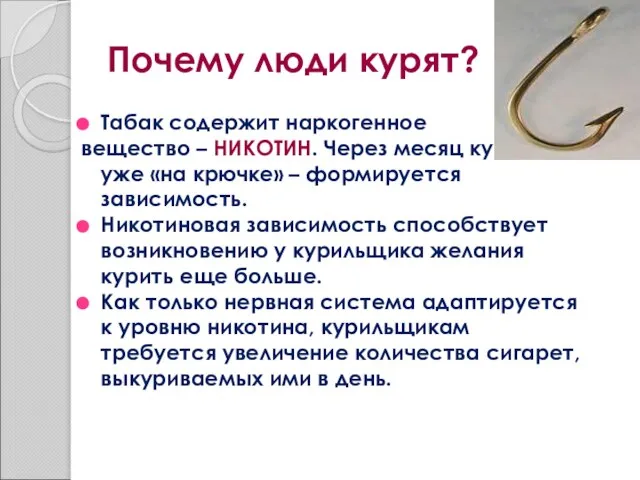 Почему люди курят? Табак содержит наркогенное вещество – НИКОТИН. Через месяц курильщик