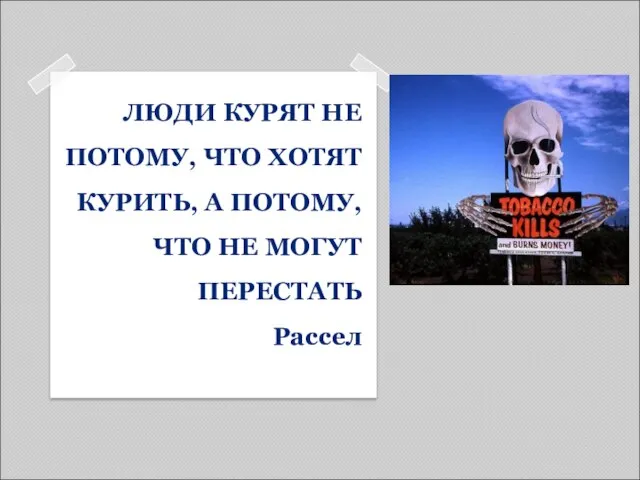 ЛЮДИ КУРЯТ НЕ ПОТОМУ, ЧТО ХОТЯТ КУРИТЬ, А ПОТОМУ, ЧТО НЕ МОГУТ ПЕРЕСТАТЬ Рассел