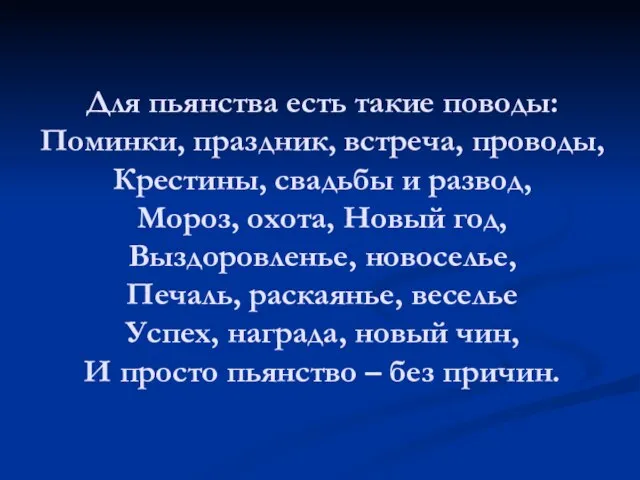 Для пьянства есть такие поводы: Поминки, праздник, встреча, проводы, Крестины, свадьбы и