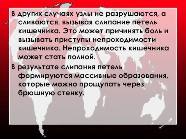 В других случаях узлы не разрушаются, а сливаются, вызывая слипание петель кишечника.