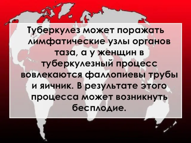 Туберкулез может поражать лимфатические узлы органов таза, а у женщин в туберкулезный