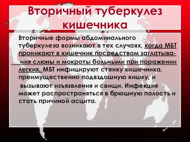 Вторичный туберкулез кишечника Вторичные формы абдоминального туберкулеза возникают в тех случаях, когда