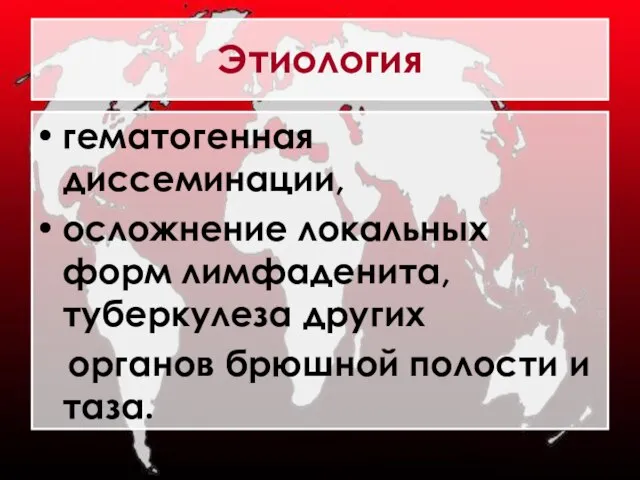 Этиология гематогенная диссеминации, осложнение локальных форм лимфаденита, туберкулеза других органов брюшной полости и таза.