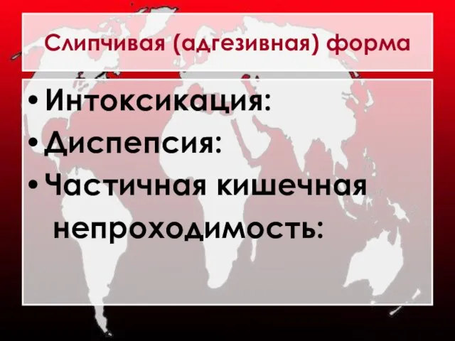 Слипчивая (адгезивная) форма Интоксикация: Диспепсия: Частичная кишечная непроходимость: