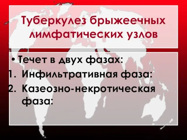 Туберкулез брыжеечных лимфатических узлов Течет в двух фазах: Инфильтративная фаза: Казеозно-некротическая фаза: