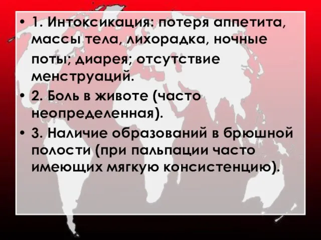 1. Интоксикация: потеря аппетита, массы тела, лихорадка, ночные поты; диарея; отсутствие менструаций.