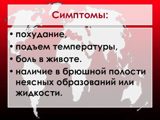 Симптомы: похудание, подъем температуры, боль в животе. наличие в брюшной полости неясных образований или жидкости.