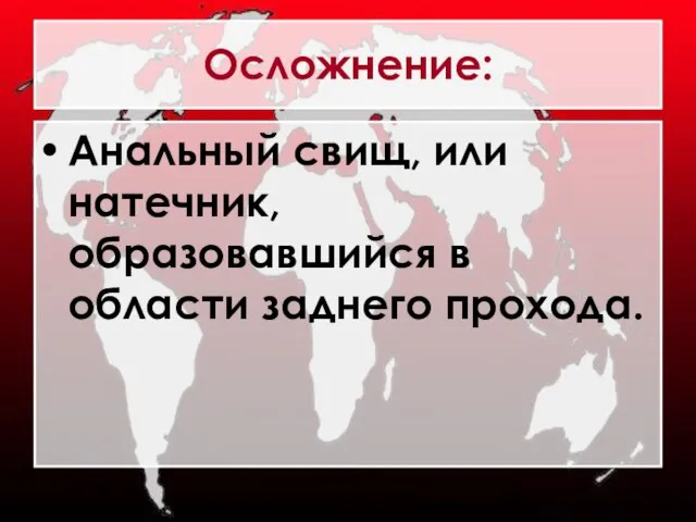 Осложнение: Анальный свищ, или натечник, образовавшийся в области заднего прохода.