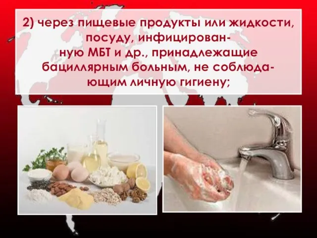 2) через пищевые продукты или жидкости, посуду, инфицирован- ную МБТ и др.,