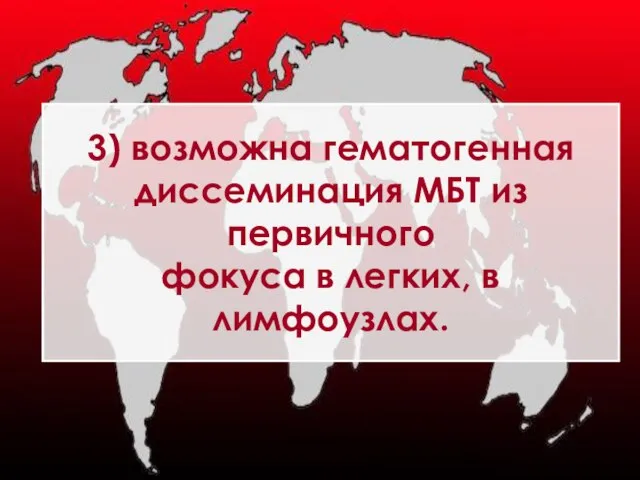 3) возможна гематогенная диссеминация МБТ из первичного фокуса в легких, в лимфоузлах.