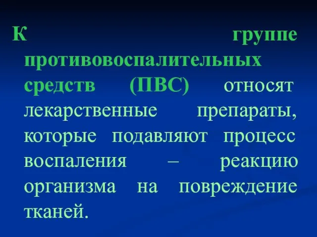 К группе противовоспалительных средств (ПВС) относят лекарственные препараты, которые подавляют процесс воспаления