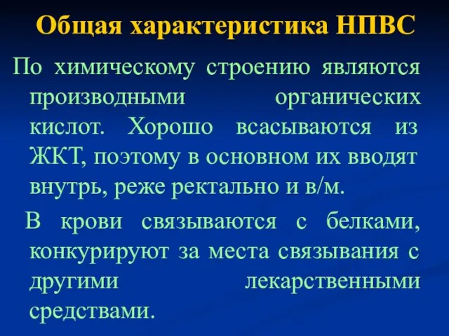 Общая характеристика НПВС По химическому строению являются производными органических кислот. Хорошо всасываются