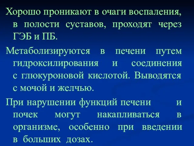 Хорошо проникают в очаги воспаления, в полости суставов, проходят через ГЭБ и