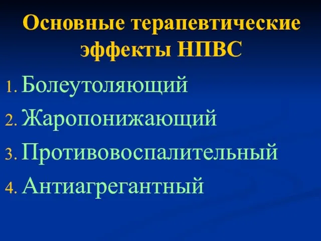 Основные терапевтические эффекты НПВС Болеутоляющий Жаропонижающий Противовоспалительный Антиагрегантный