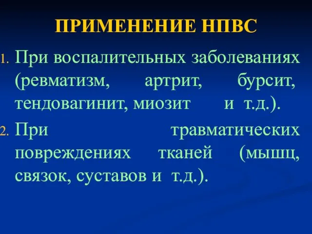 ПРИМЕНЕНИЕ НПВС При воспалительных заболеваниях (ревматизм, артрит, бурсит, тендовагинит, миозит и т.д.).